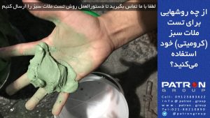 چگونه ملات سبز را تست میکنید؟