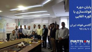 پایان دوره فولادسازی با کوره القایی