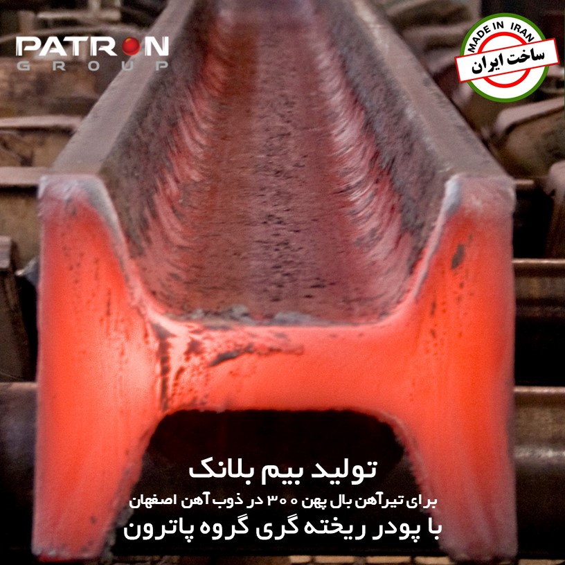 تولید بیم بلانک در ذوب آهن اصفهان با پودری ریخته گری پاترون