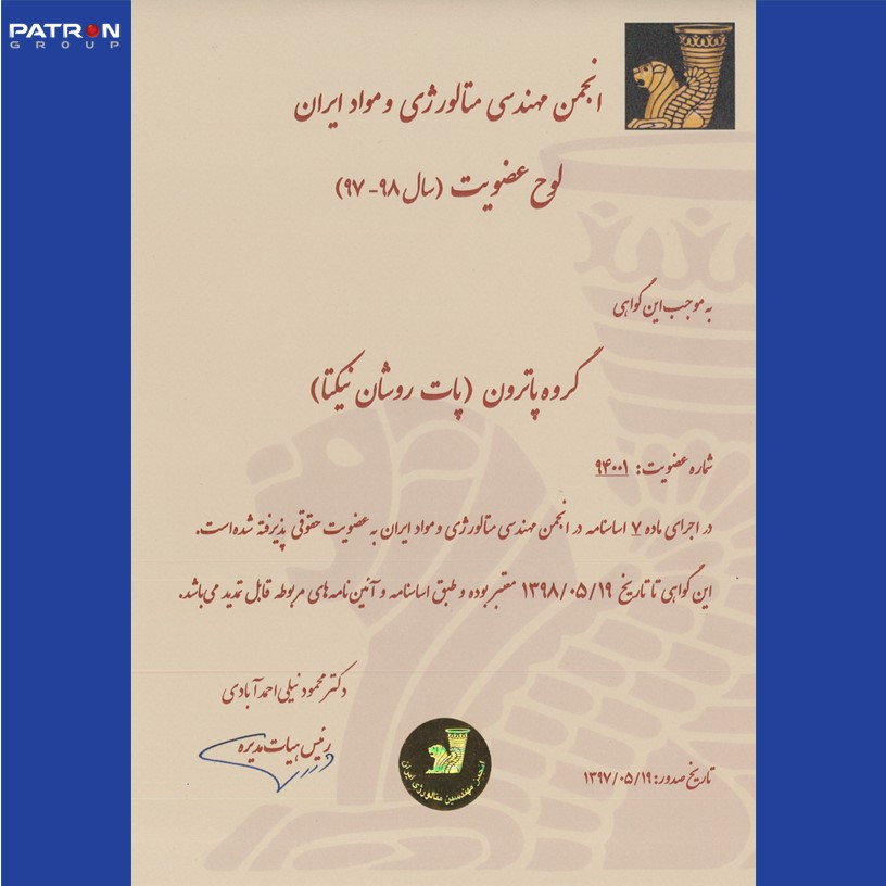 گواهی عضویت در انجمن مهندسی متالورژی و مواد ایران