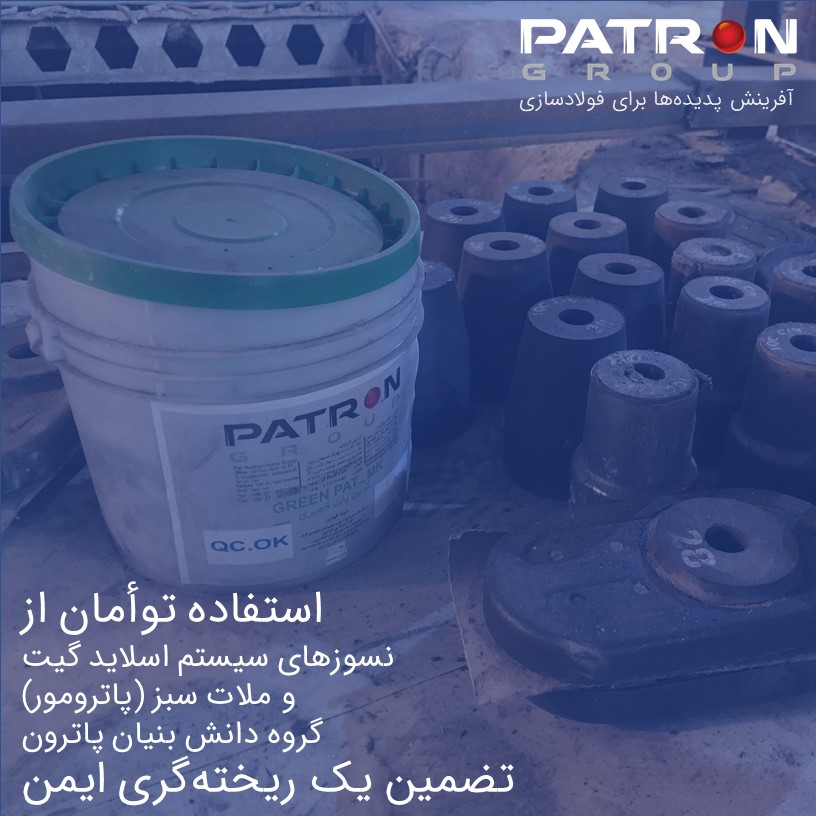Patron 207 ملات سبز نسوز سیستم اسلاید گیت دریچه کشویی صفحه اسلاید گیت نازل درونی داخلی بیرونی خارجی