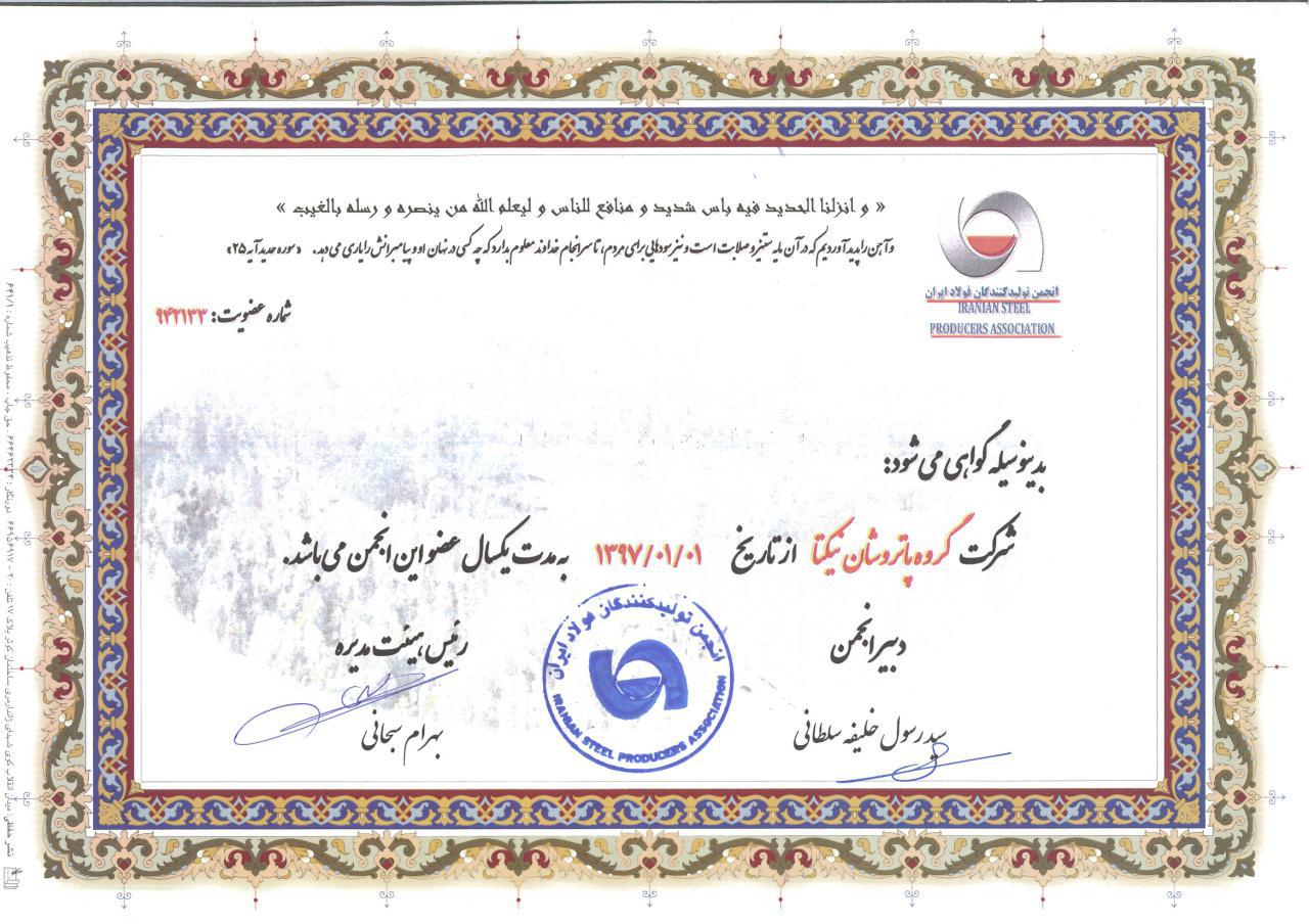گواهی انجمن تولید کنندگان فولاد در ۹۷