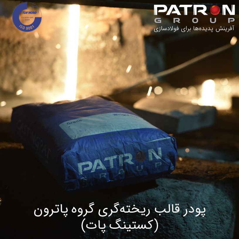 Patron 247 پودر ریخته گری پودر قالب پاترون کستینگ پات