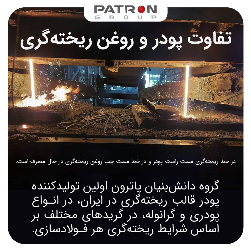 Patron 407 تفاوت پودر و روغن ریخته گری مداوم پیوسته فولاد شمش اسلب گرانول گرانوله