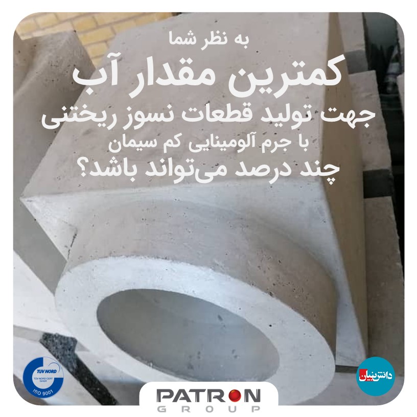 Patron 421 ول بلوک درصد آب ریختنی جرم نسوز بتن سیمان پاتیل نشیمنگاه