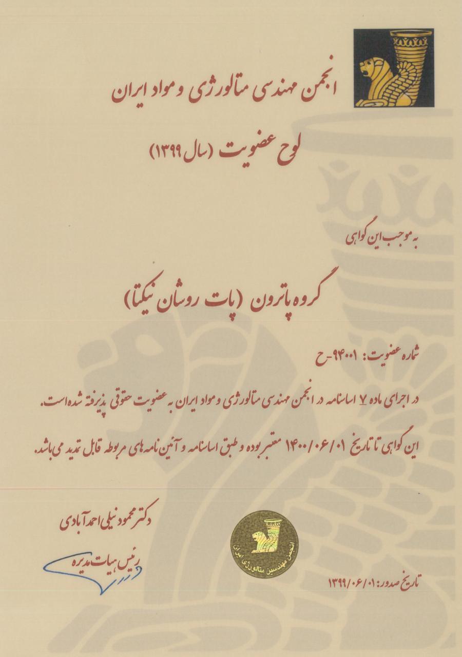لوح عضویت انجمن مهندسی متالوژی