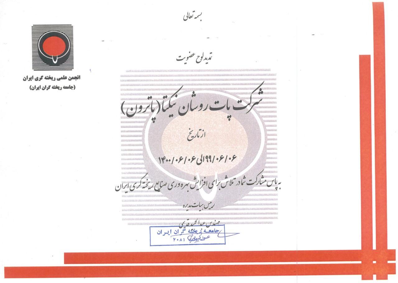 لوح عضویت انجمن علمی ریخته گری