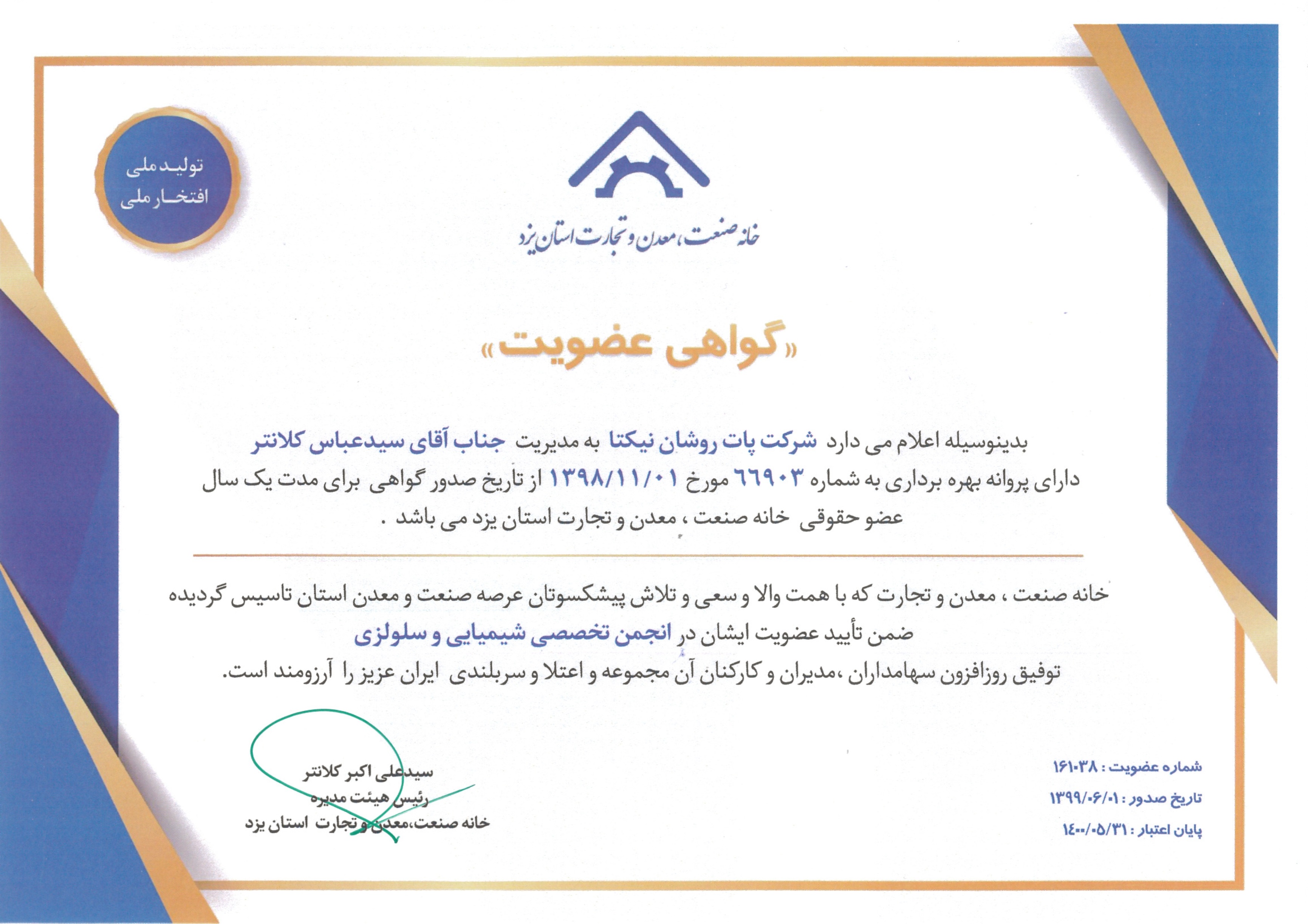 گواهی عضویت خانه صنعت معدن و تجارت استان یزد