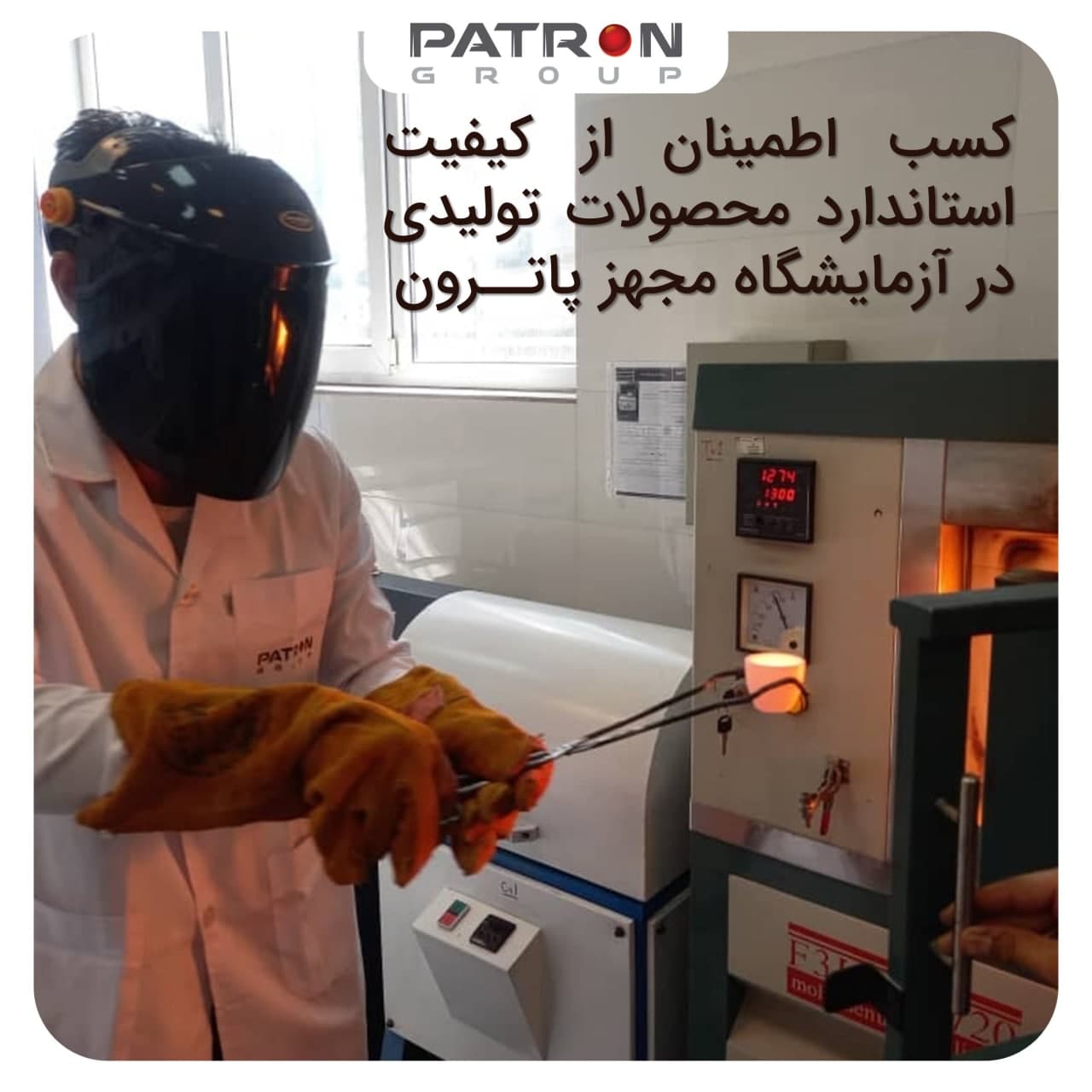 کسب اطمینان از کیفیت استاندارد محصولات تولیدی در آزمایشگاه مجهز پاترون