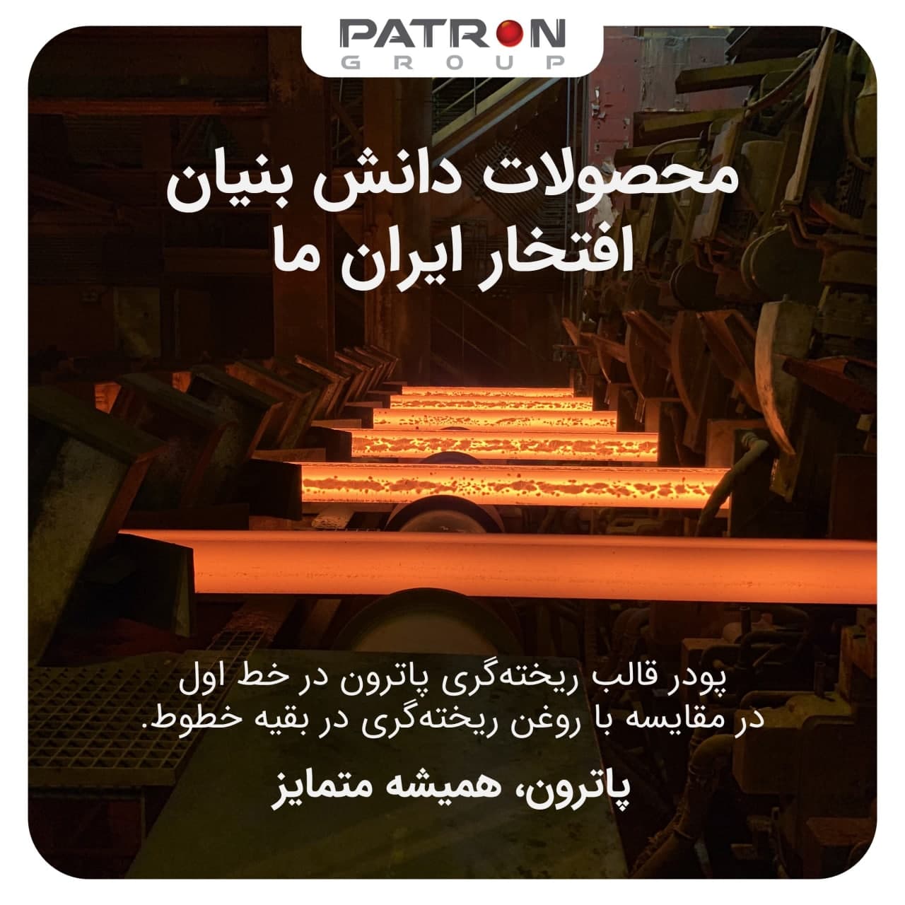 پاترون، همیشه متمایز