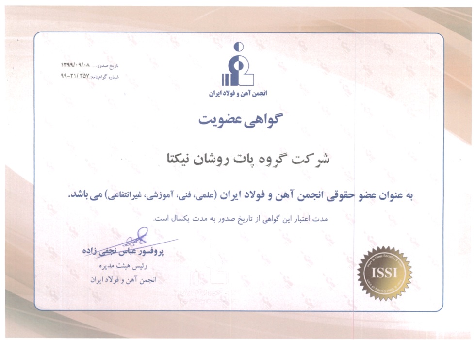 گواهی عضویت انجمن آهن و فولاد ایران
