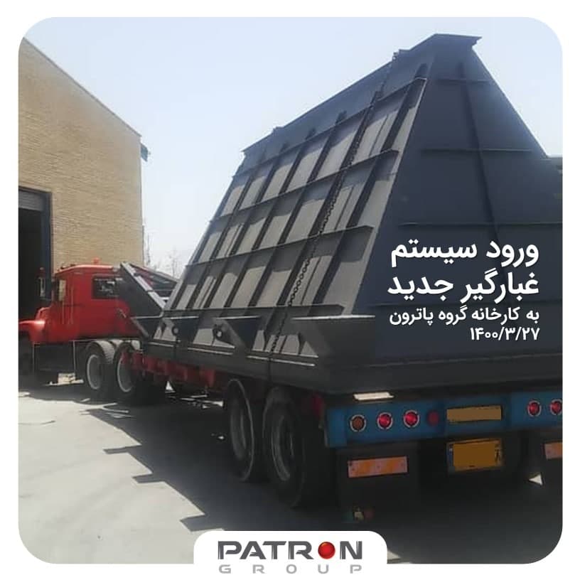 سیستم جدید غبارگیر گروه پاترون