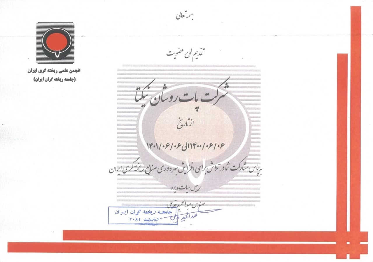 لوح عضویت انجمن علمی ریخته گری ایران