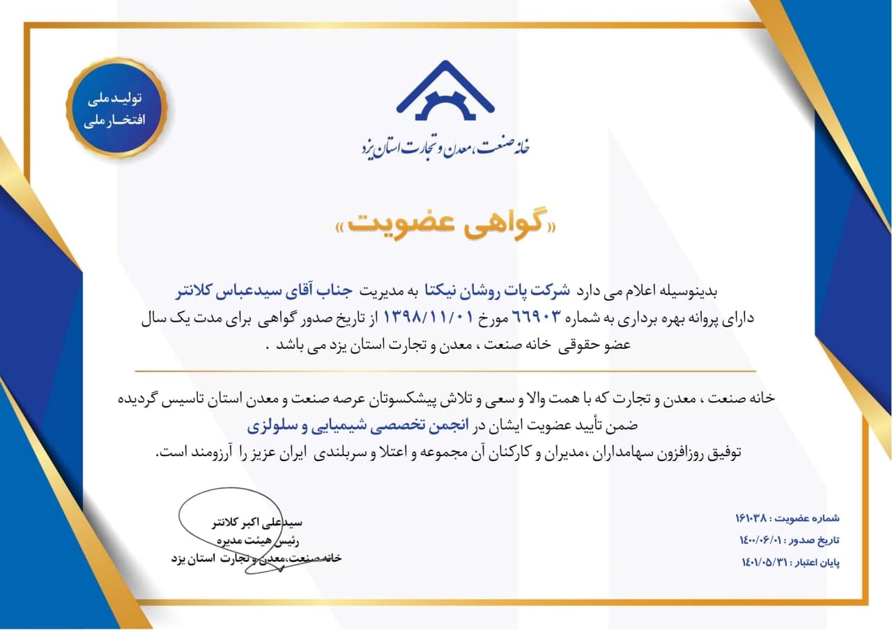 گواهی عضویت خانه صنعت و معدن و تجارت استان یزد