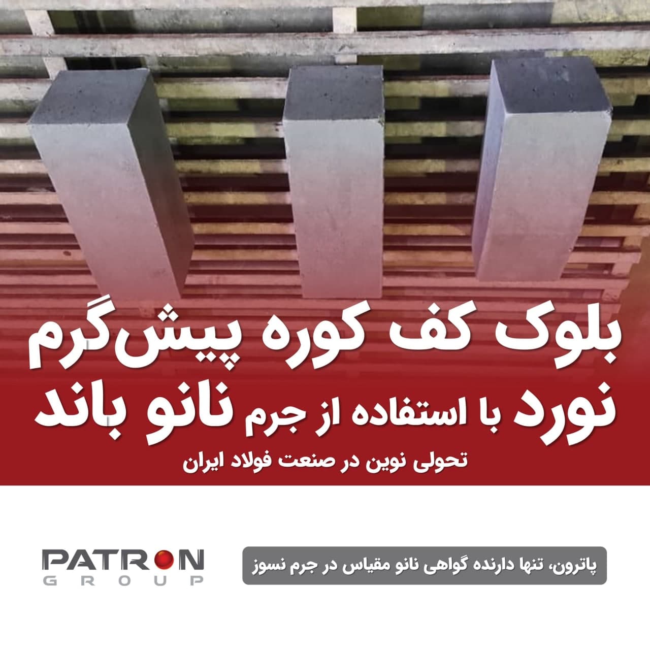 بلوک کف کوره پیش‌گرم نورد با استفاده از جرم نانو باند
