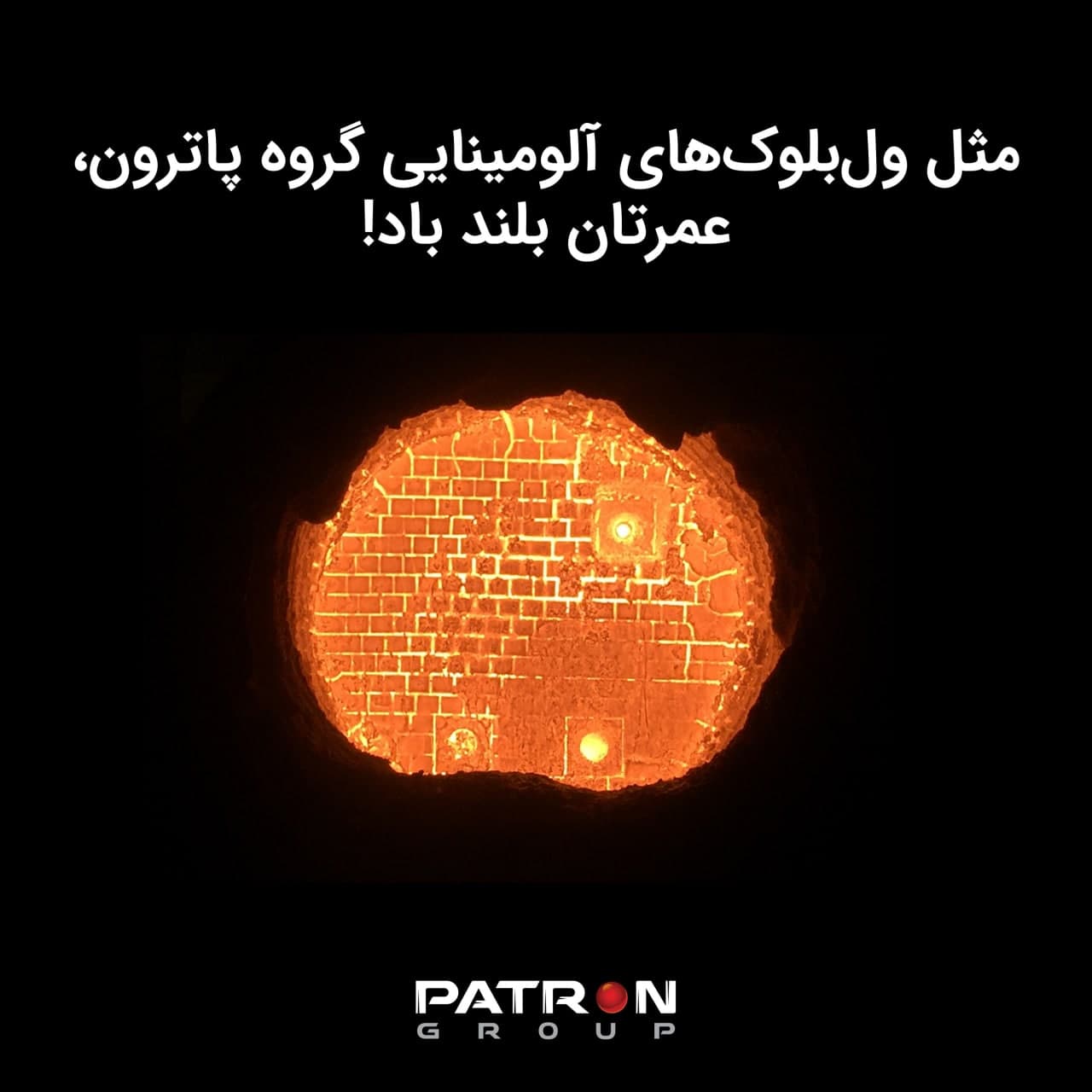 مثل ولبلوکهای آلومینایی گروه پاترون، عمرتان بلند باد!