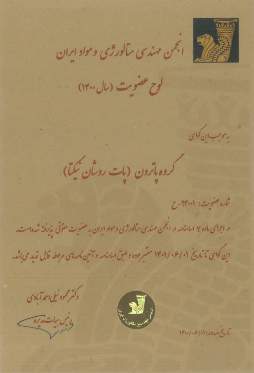 لوح عضویت در انجمن مهندسی متالورژی و مواد ایران