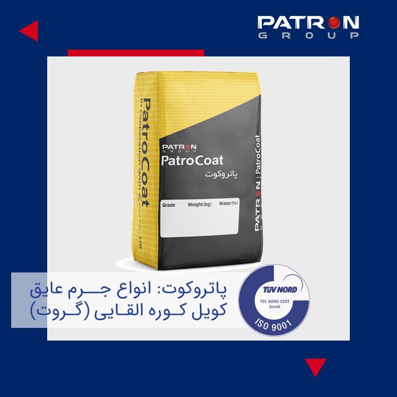 Patron 257 پاتروکوت جرم عایق کویل گروت