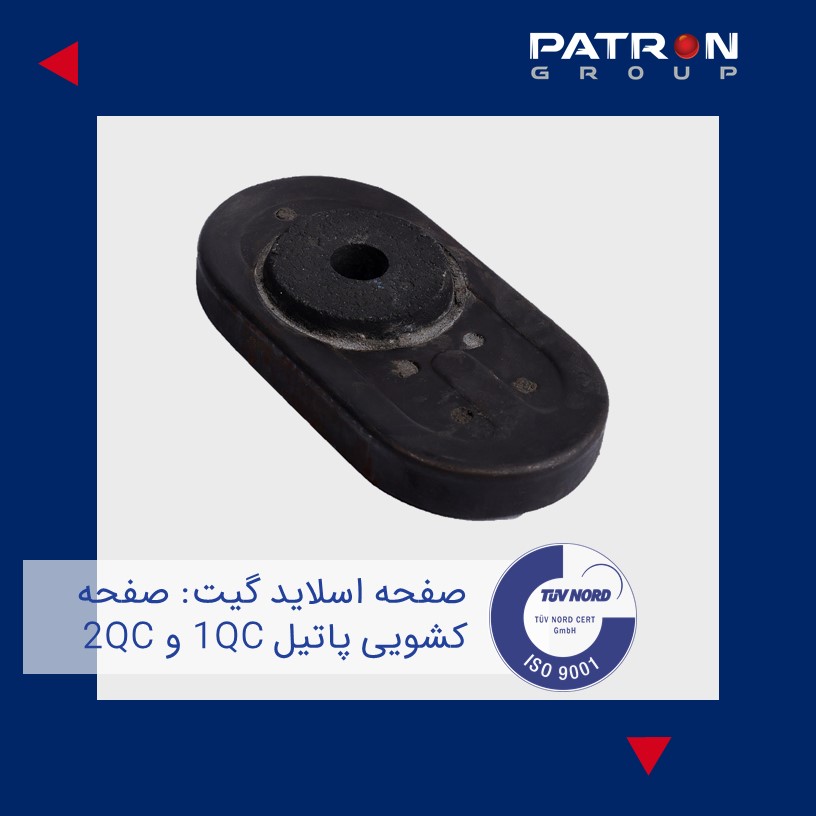 Patron 274 صفحه اسلاید گیت دریچه کشویی پاتیل 1qc 2qc