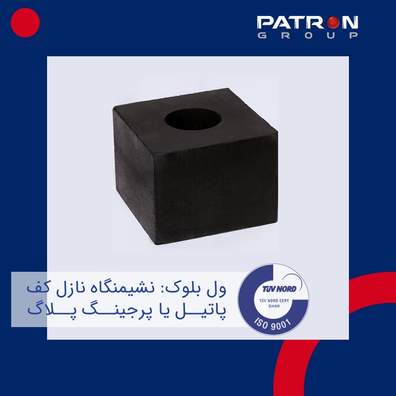 Patron 277 ول بلوک نشیمنگاه پاتیل پروس پلاگ پرجینگ