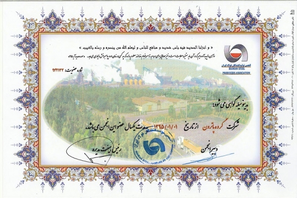 عضویت گروه پاترون در انجمن تولید کنندگان فولاد ایران