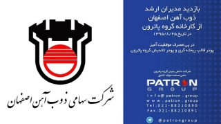 بازدید مدیران ذوب آهن اصفهان از کارخانه گروه دانش بنیان پاترون