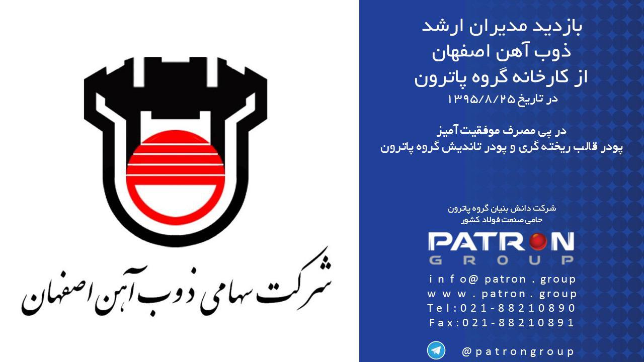 بازدید مدیران ارشد ذوب آهن اصفهان از کارخانه گروه پاترون