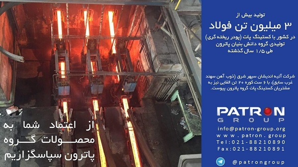 تولید بیش از سه میلیون تن فولاد در کشور با کستینگ پات پاترون