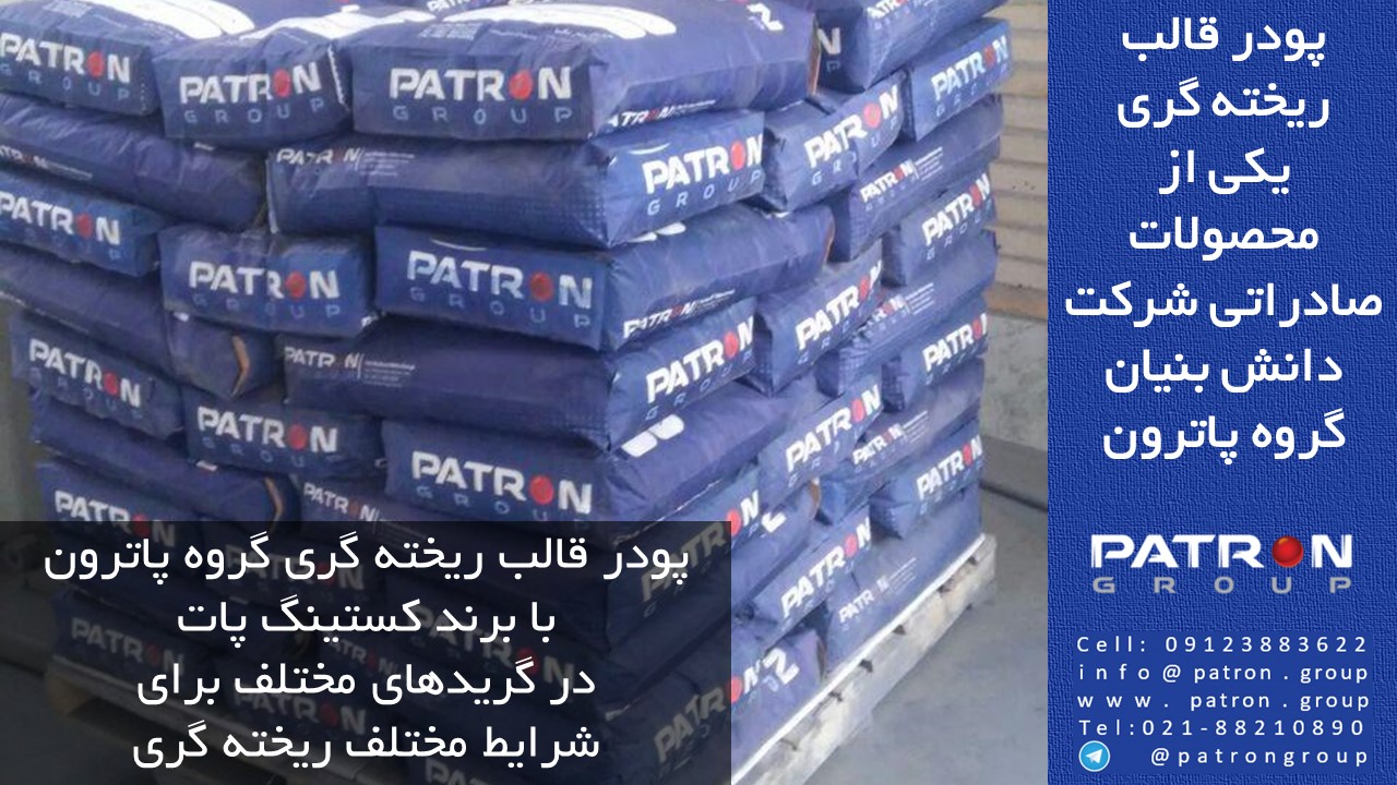 گروه پاترون اولین تولیدکننده پودر ریخته گری ایران