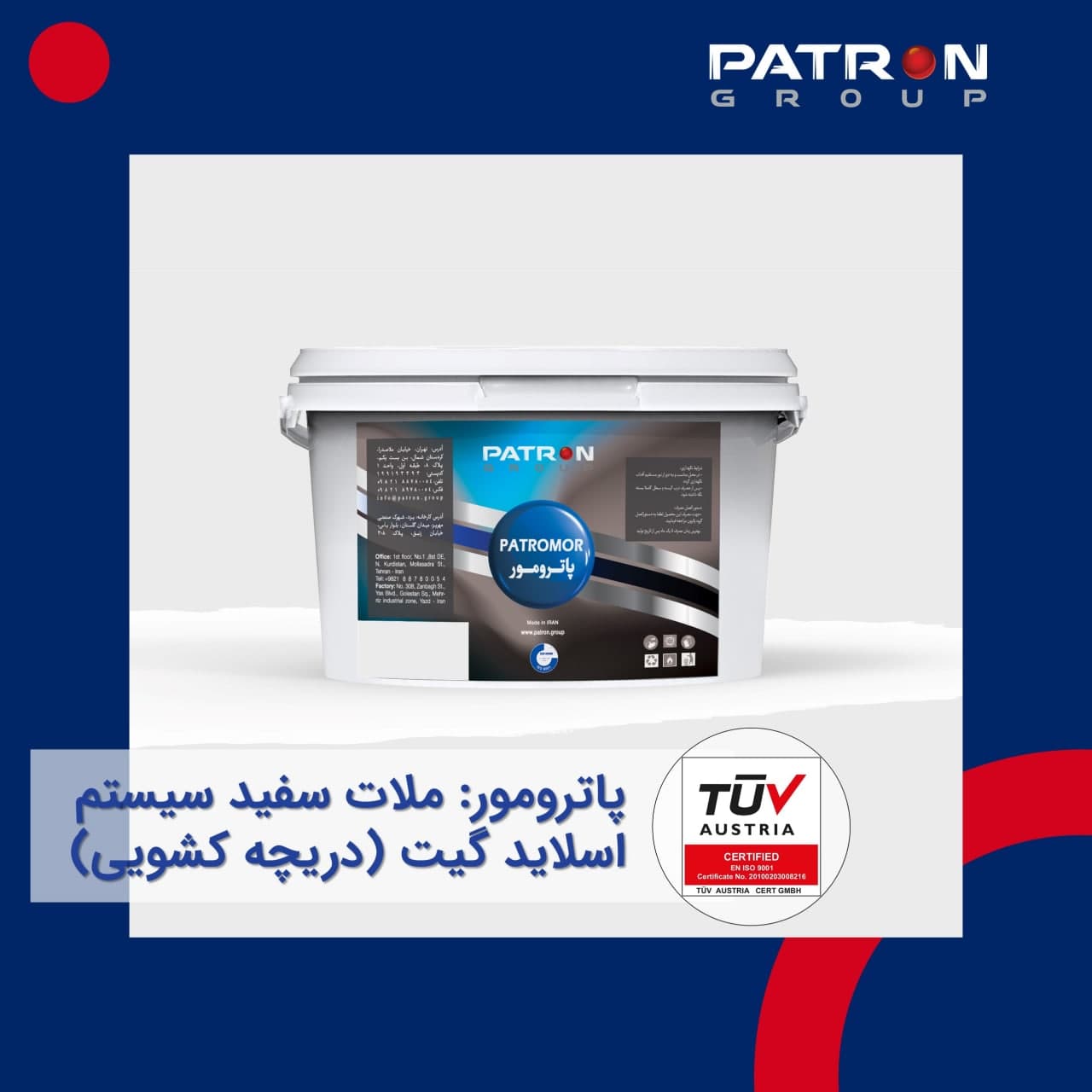 Patron 726 ملات سفید پاتیل پاترومور نسوز سیستم اسلاید گیت دریچه کشویی