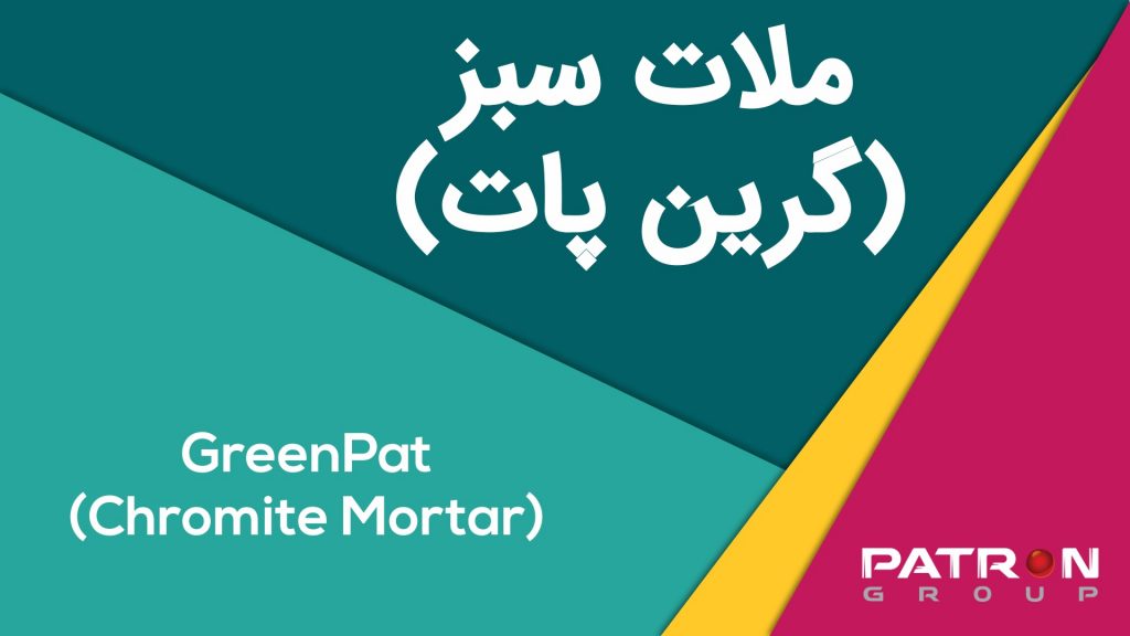 ملات سبز پاترون