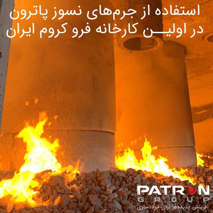 نسوز پاترون در اولین کارخانه فروکروم ایران