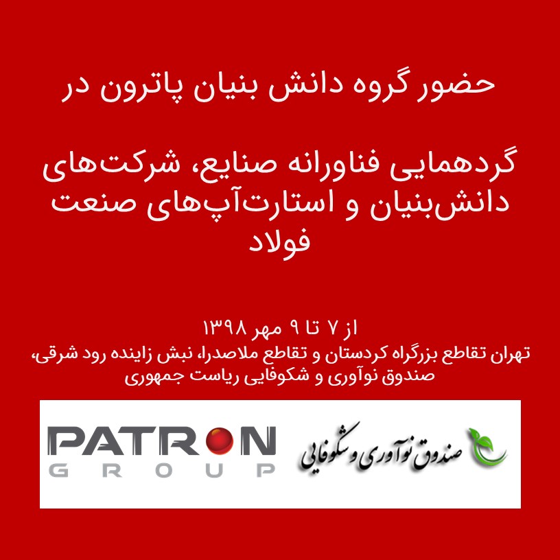 حضور پاترون در گردهمایی شرکتهای دانش بنیان صنعت فولاد