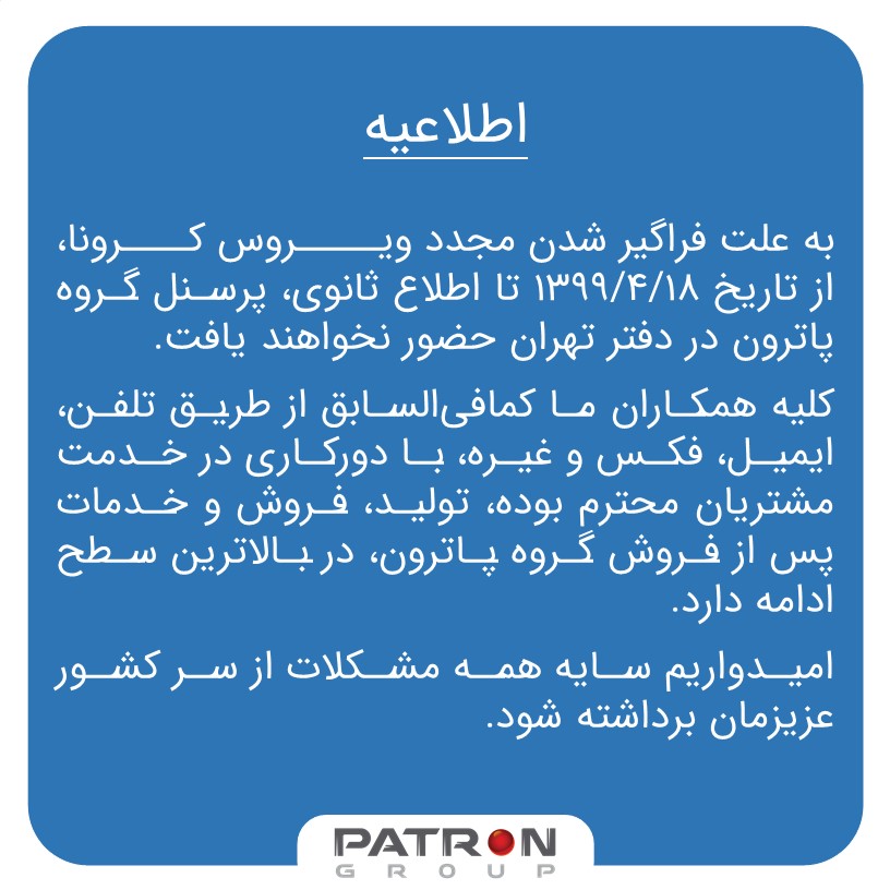 اطلاعیه: دورکاری مجدد دفتر تهران پاترون