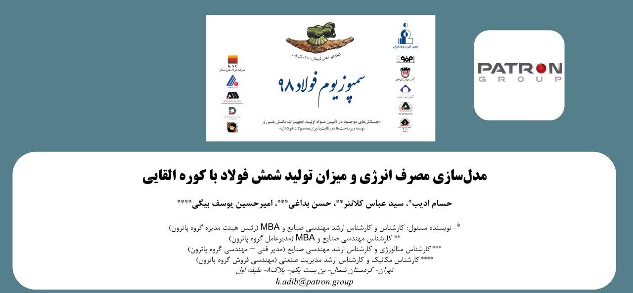 مقاله سمپوزیوم فولاد 98 پاترون