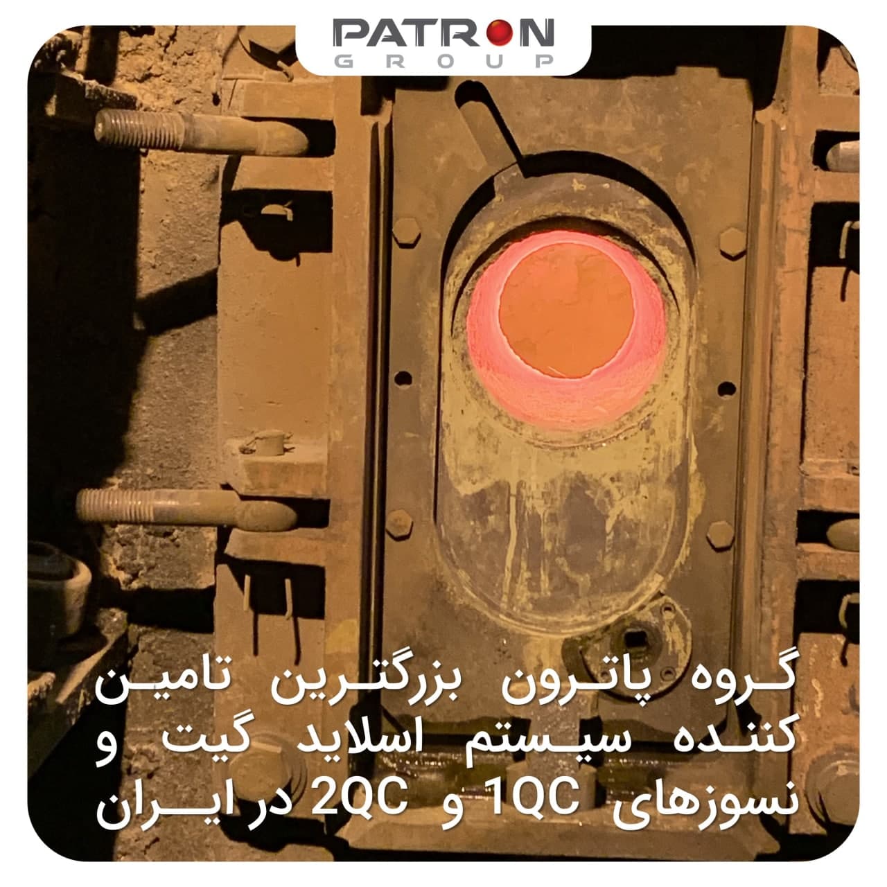 گروه پاترون بزرگترین تامین کننده سیستم اسلاید گیت 1QC و 2QC در ایران ...