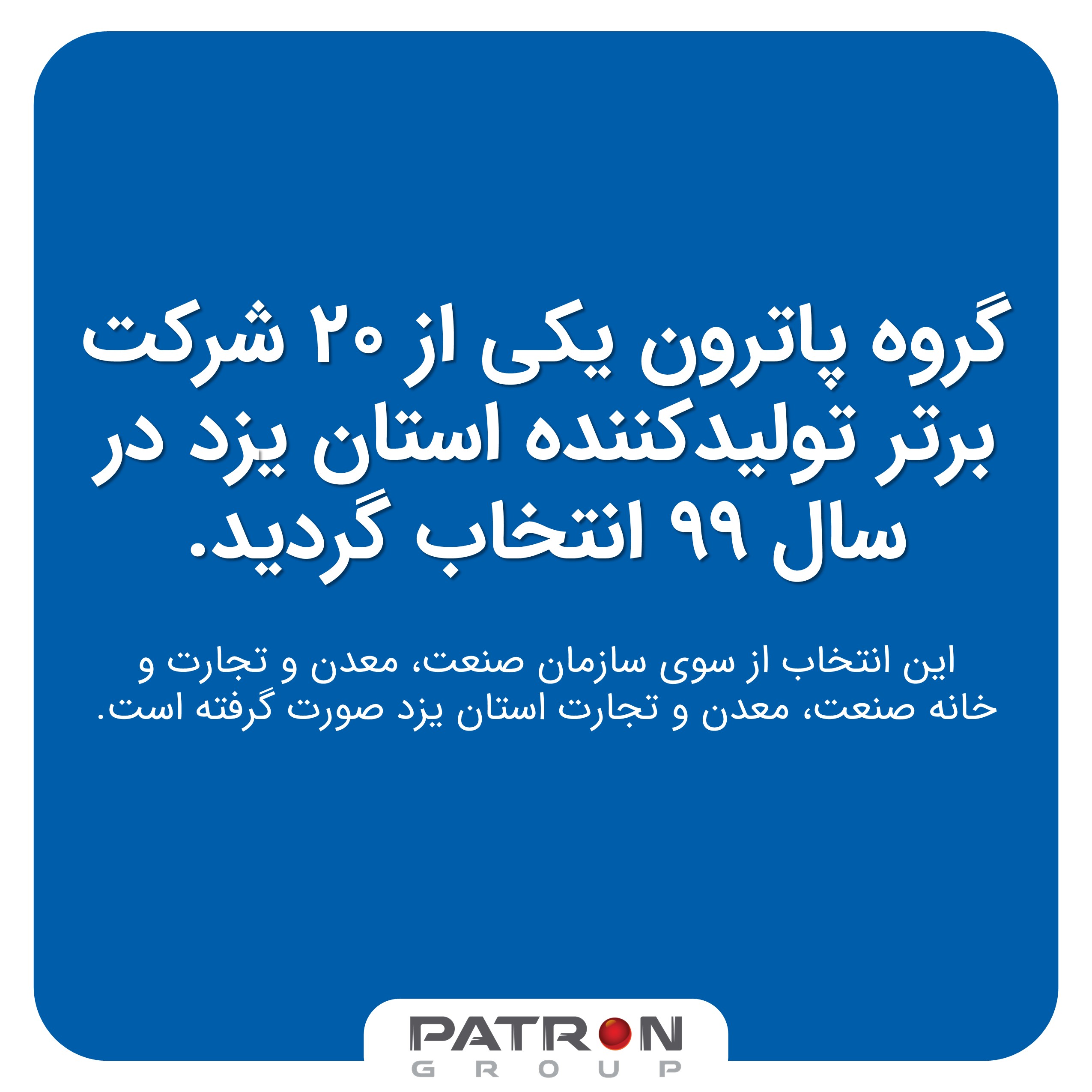 انتخاب پاترون بعنوان یکی از 20 تولیدکننده برتر استان یزد
