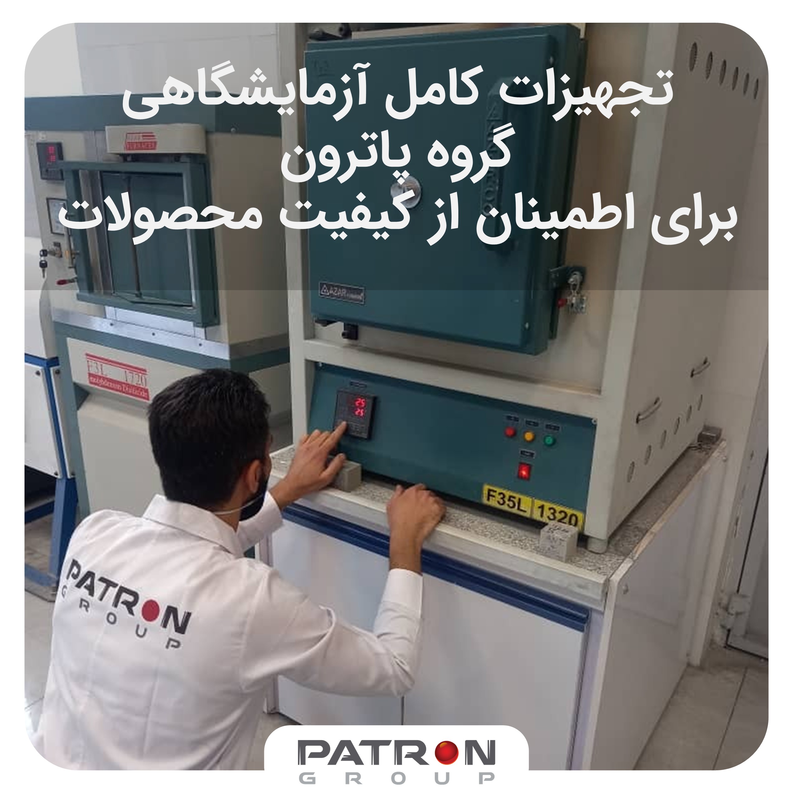 تجهیزات کامل آزمایشگاهی گروه پاترون، برای اطمینان از کیفیت محصولات