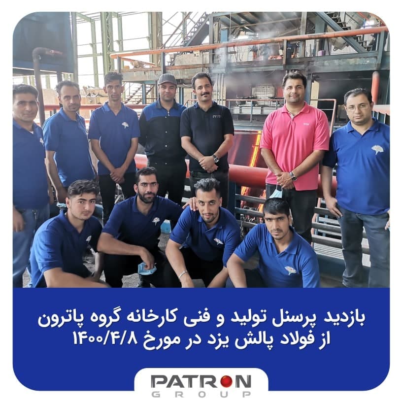 بازدید از شرکت فولاد پالش مهریز یزد 
