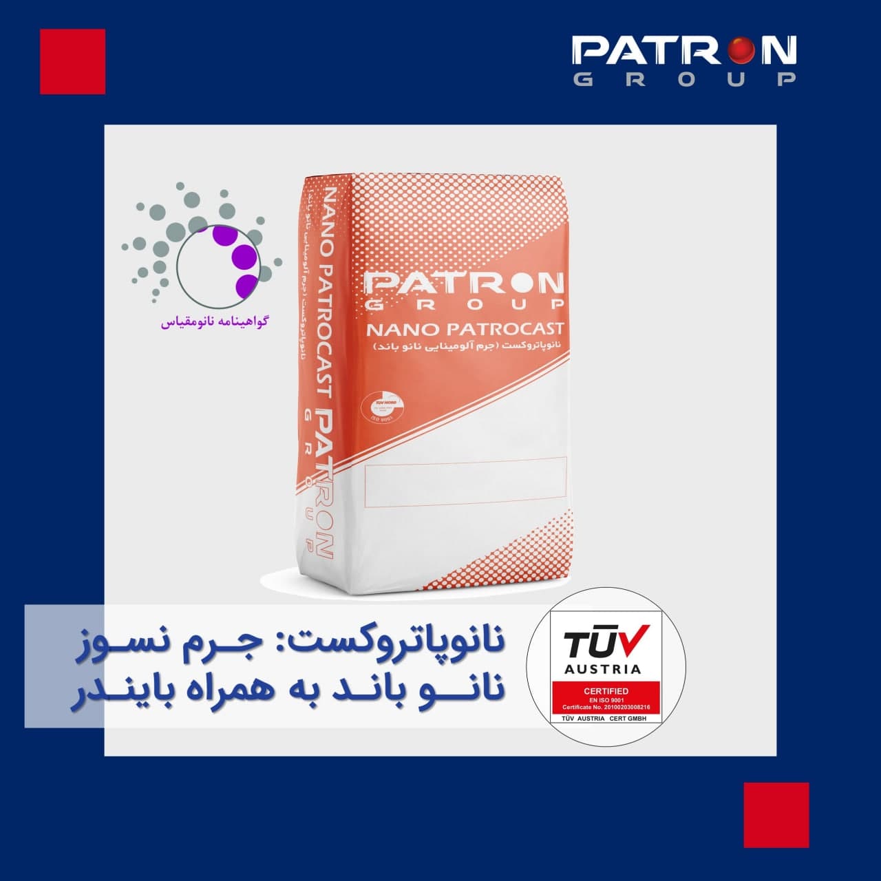 Patron 727 جرم نانو سیلیکا سل ژل نسوز پاتروکست دیرگداز سیمان بتن
