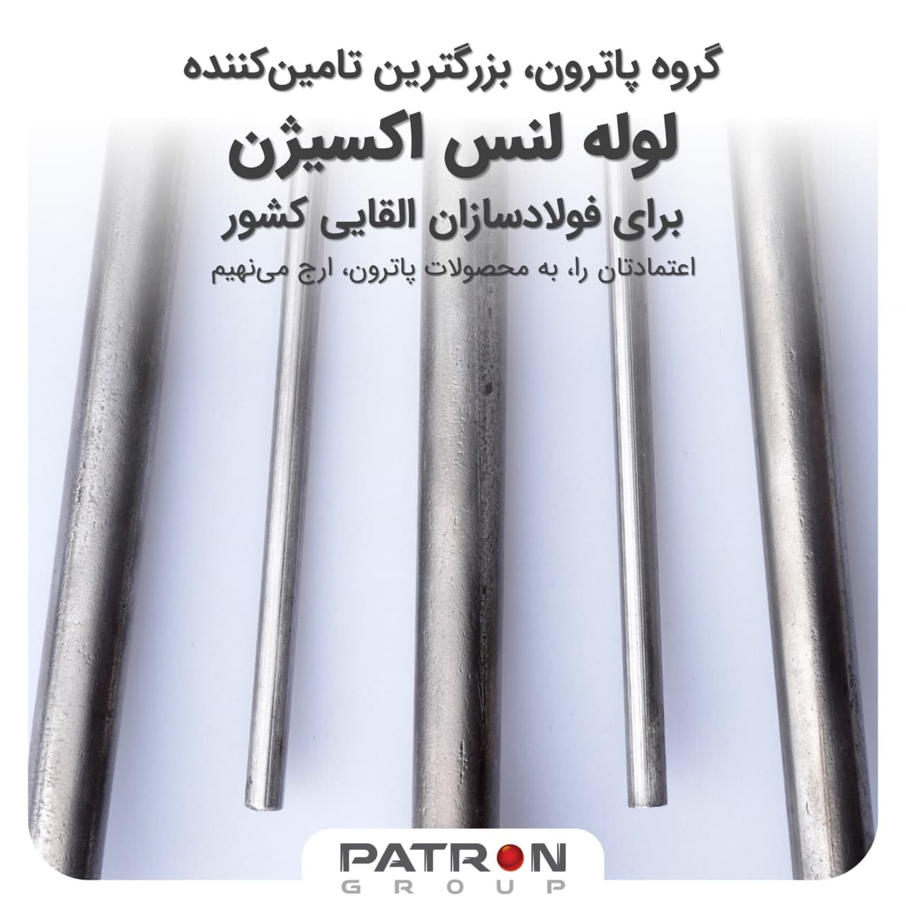 پاترون، بزرگترین تامین‌کننده لوله لنس برای فولادسازان القایی