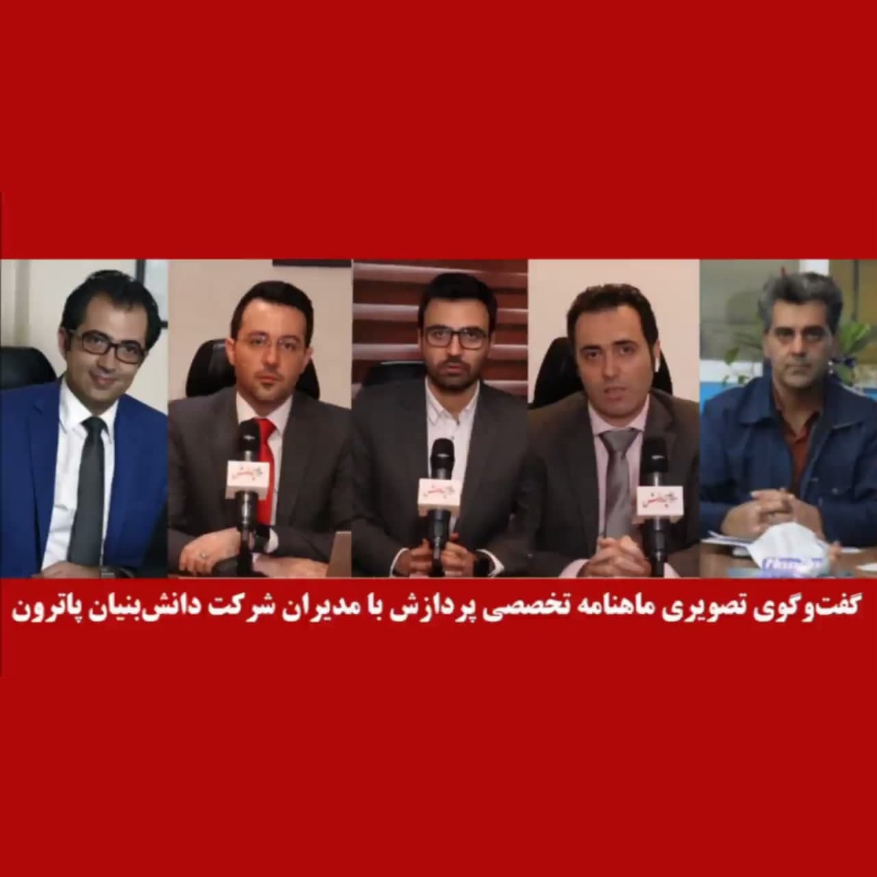 مصاحبه تصویری مجله پردازش با مدیران گروه پاترون