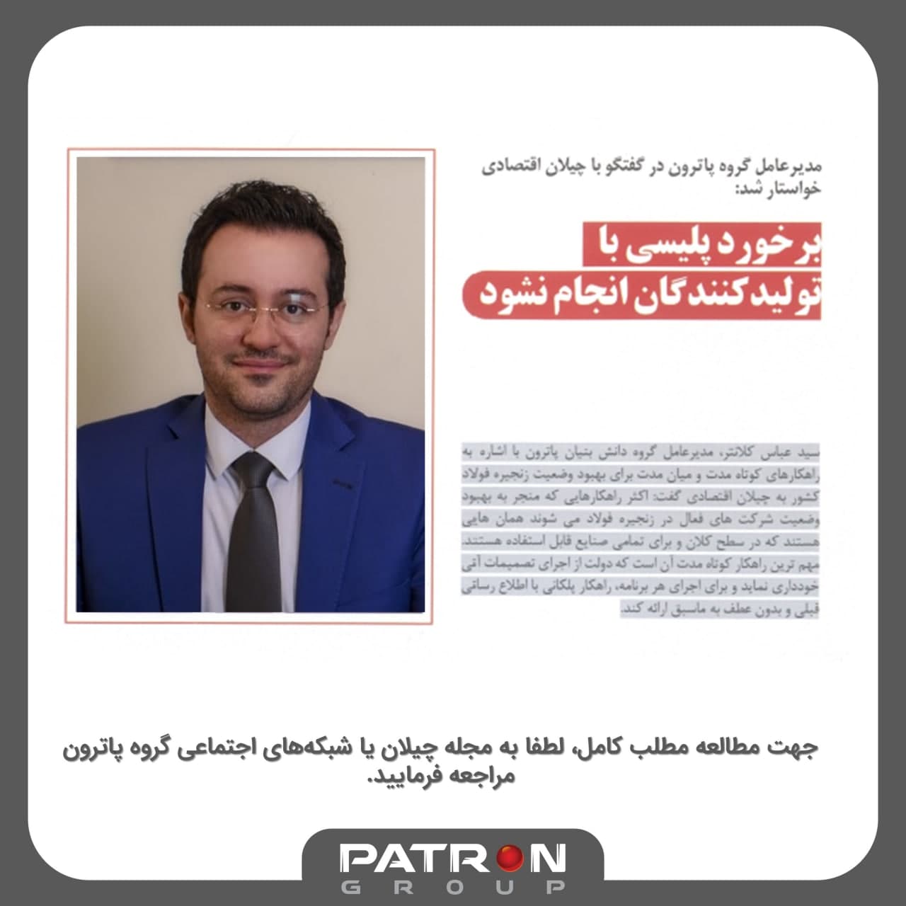 سید عباس کلانتر گروه پاترون