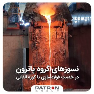 نسوزهای گروه پاترون