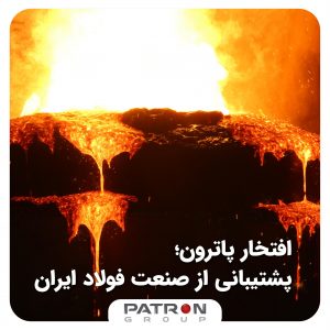 افتخار پاترون؛ پشتیبانی از صنعت فولاد ایران