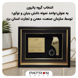 انتخاب گروه پاترون به عنوان«واحد نمونه دانش بنیان و نوآور» در سال ١۴٠٠