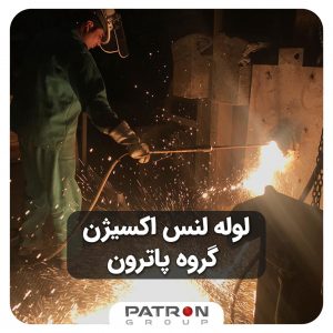لوله لنس اکسیژن گروه پاترون