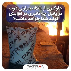 جلوگیری از اتلاف حرارتی ذوب