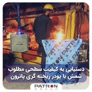 دستیابی به کیفیت سطحی مطلوب
