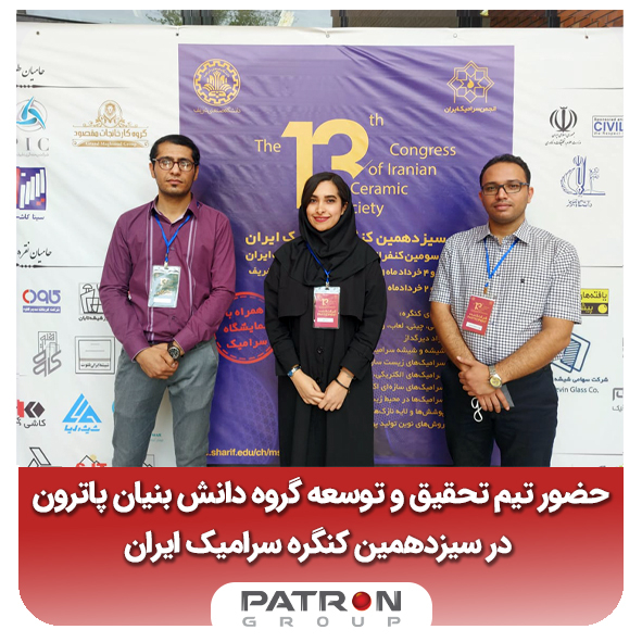 حضور تیم تحقیق و توسعه گروه دانش بنیان پاترون، در سیزدهمین کنگره سرامیک ایران